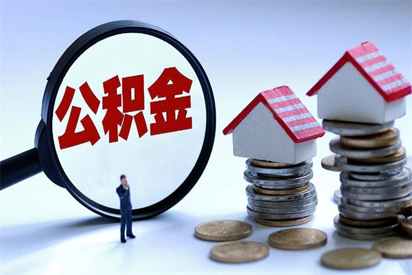 大连黄山公积金代办（大连黄山公积金贷款流程）